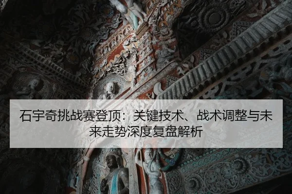 shi-yu-qi-tiao-zhan-sai-deng-ding-guan-jian-ji-shu-zhan-shu-tiao-zheng-yu-wei-lai-zou-shi-shen-du-fu-pan-jie-xi-2-961.jpg